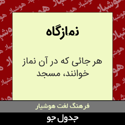 تصویری از نمازگاه