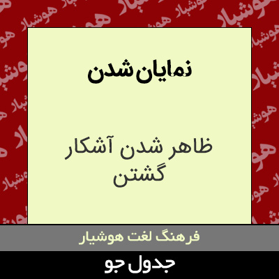 تصویری از نمایان شدن