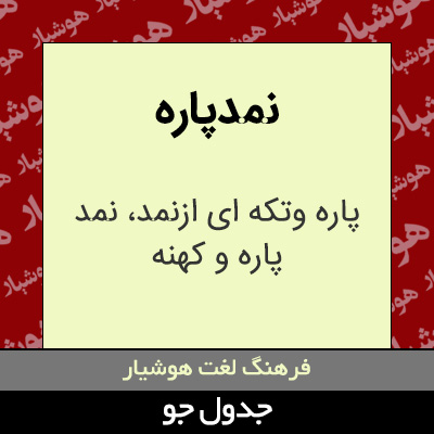 تصویری از نمدپاره