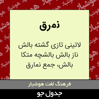 تصویری از نمرق