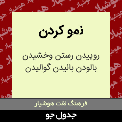 تصویری از نمو کردن