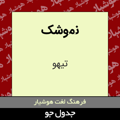تصویری از نموشک