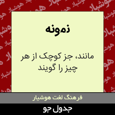 تصویری از نمونه