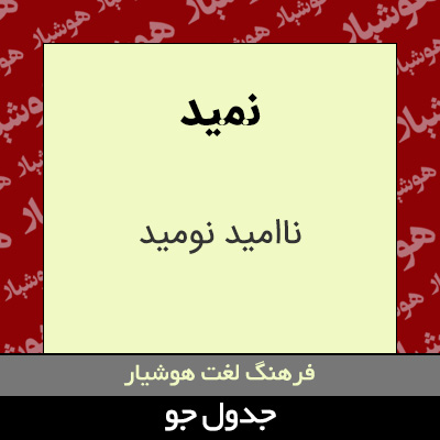 تصویری از نمید
