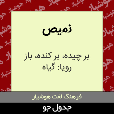 تصویری از نمیص
