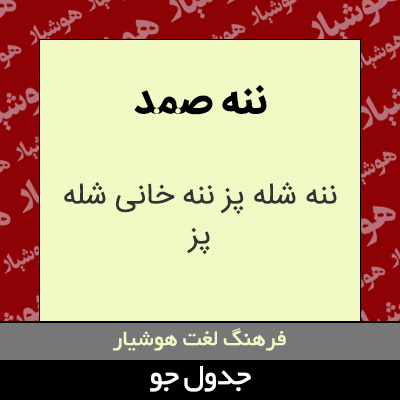 تصویری از ننه صمد