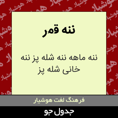 تصویری از ننه قمر