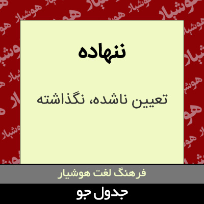 تصویری از ننهاده