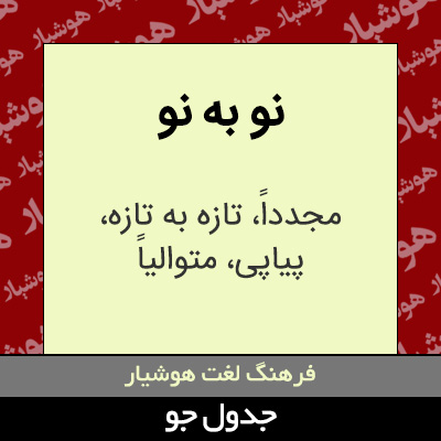 تصویری از نو به نو