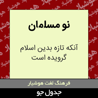 تصویری از نو مسلمان