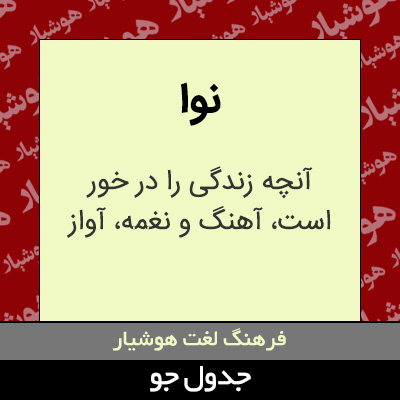 تصویری از نوا