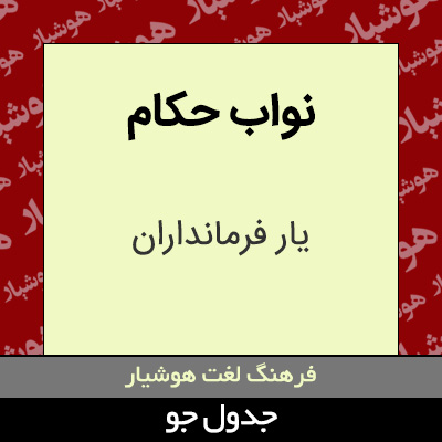 تصویری از نواب حکام