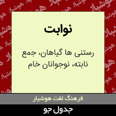 تصویری از نوابت