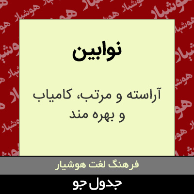 تصویری از نوابین