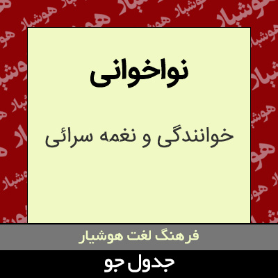 تصویری از نواخوانی