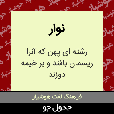 تصویری از نوار