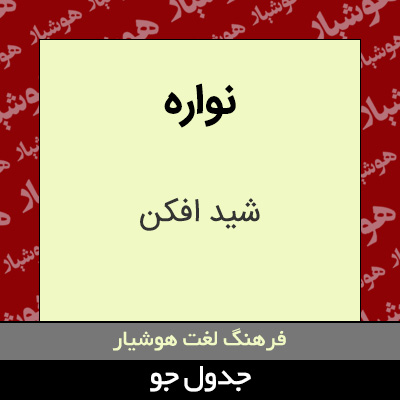 تصویری از نواره