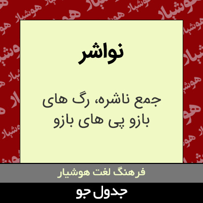 تصویری از نواشر