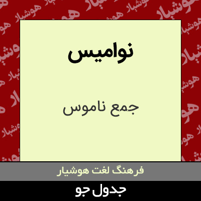 تصویری از نوامیس