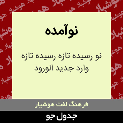 تصویری از نوآمده