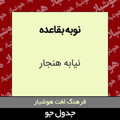 تصویری از نوبه بقاعده