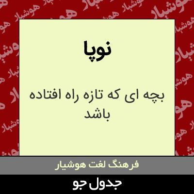 تصویری از نوپا