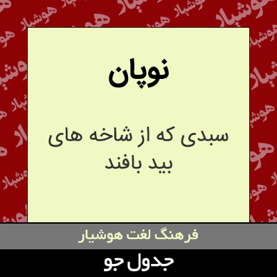 تصویری از نوپان