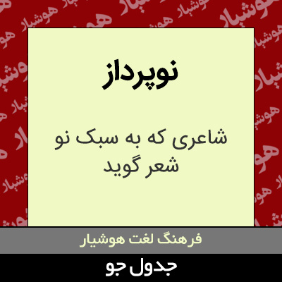 تصویری از نوپرداز
