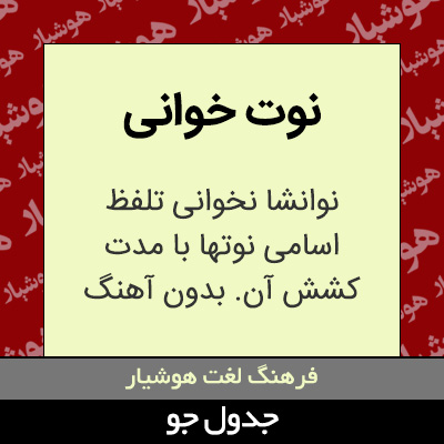 تصویری از نوت خوانی