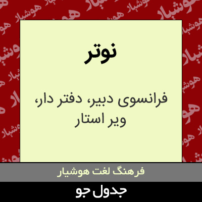 تصویری از نوتر