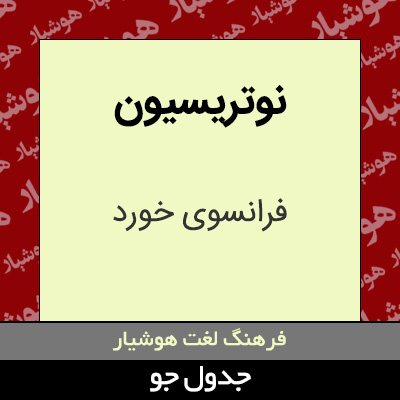 تصویری از نوتریسیون