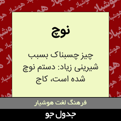 تصویری از نوچ