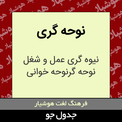 تصویری از نوحه گری