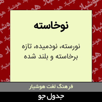 تصویری از نوخاسته