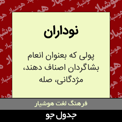 تصویری از نوداران