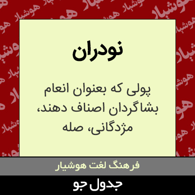 تصویری از نودران