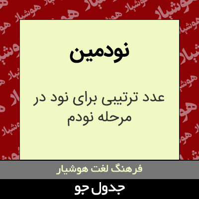 تصویری از نودمین