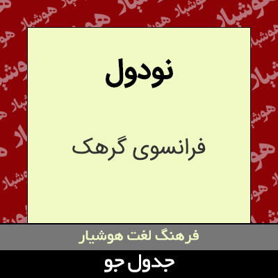 تصویری از نودول