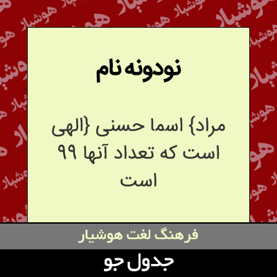 تصویری از نودونه نام