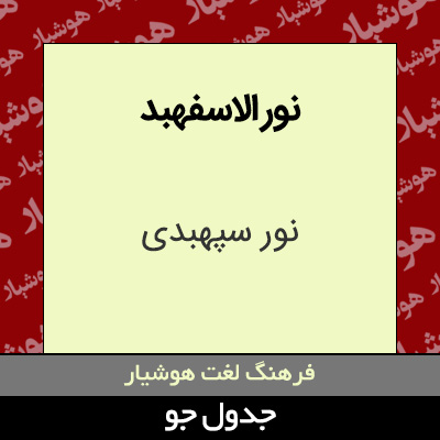 تصویری از نور الاسفهبد