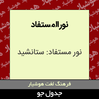 تصویری از نور المستفاد