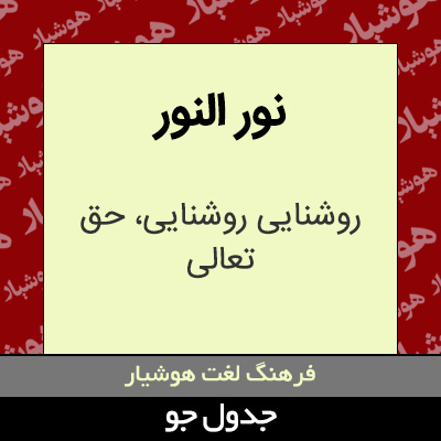 تصویری از نور النور