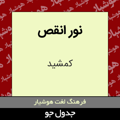 تصویری از نور انقص