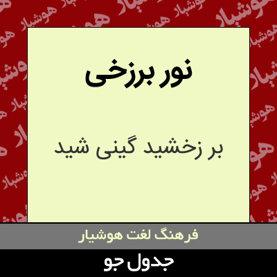 تصویری از نور برزخی