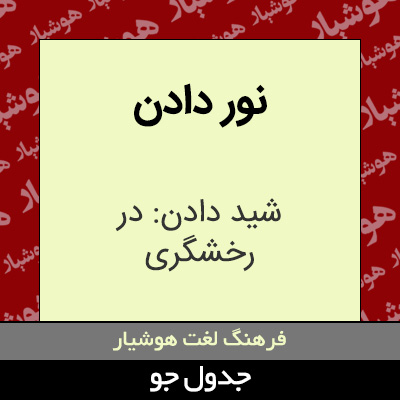 تصویری از نور دادن