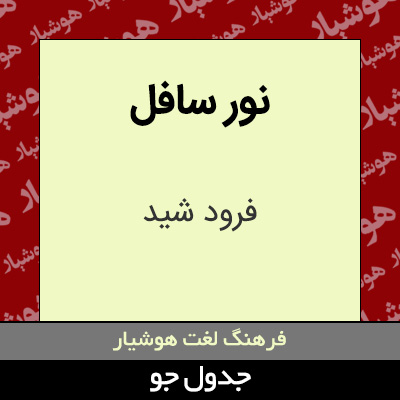 تصویری از نور سافل