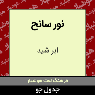 تصویری از نور سانح