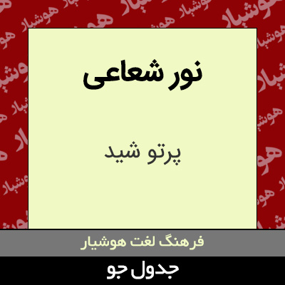 تصویری از نور شعاعی