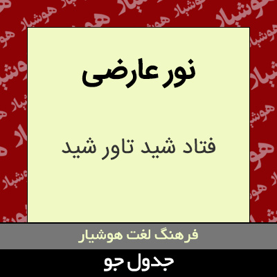 تصویری از نور عارضی