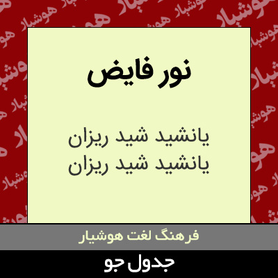 تصویری از نور فایض